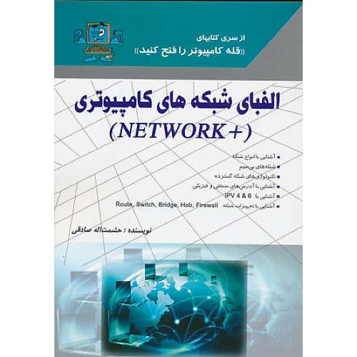 الفبای شبکه های کامپیوتری (+NETWORK) صادقی / زیگورات