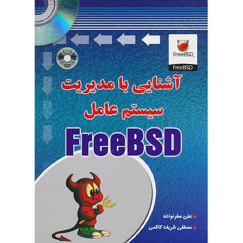 آشنایی با مدیریت سیستم عامل FREEBSD / با2DVD