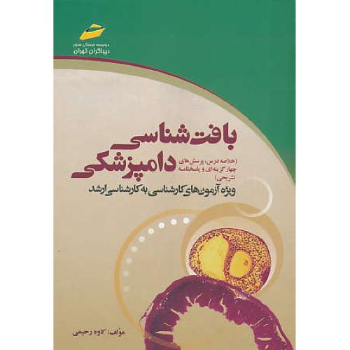 بافت شناسی دامپزشکی / کارش به ارشد / دیباگران