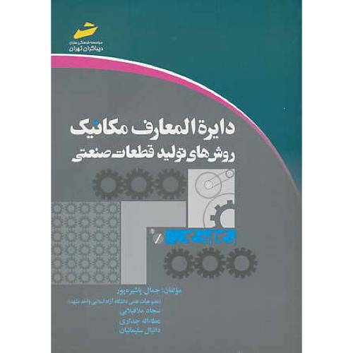 دایره المعارف مکانیک / روش های تولید قطعات صنعتی / دیباگران