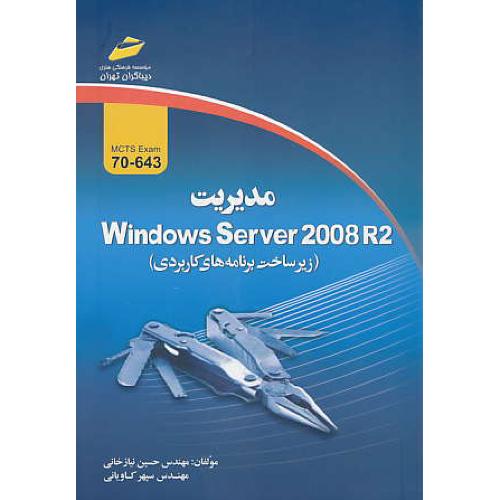 مدیریت WINDOWS SERVER 2008 R2 / زیرساخت برنامه های کاربردی