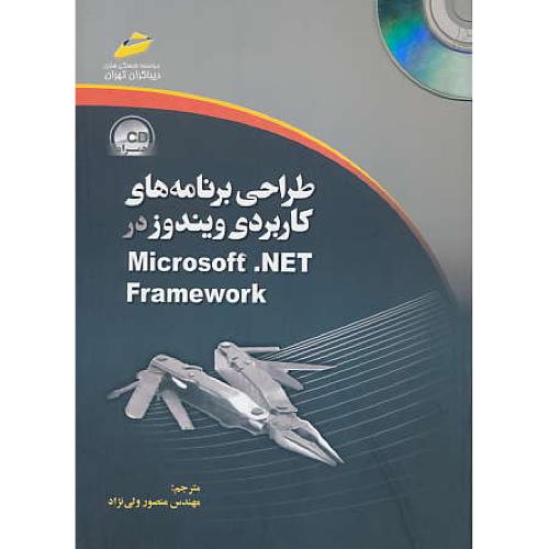 طراحی برنامه های کاربردی ویندوز در MICROSOFT.NET / باCD