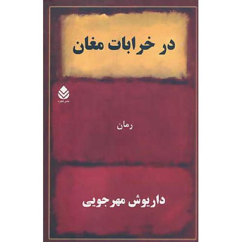 در خرابات مغان ( رمان ) مهرجویی / قطره