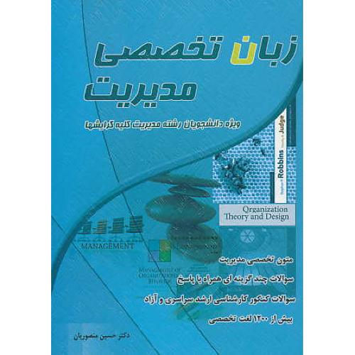 زبان تخصصی مدیریت/منصوریان/نگاه دانش/رشته مدیریت کلیه گرایشها