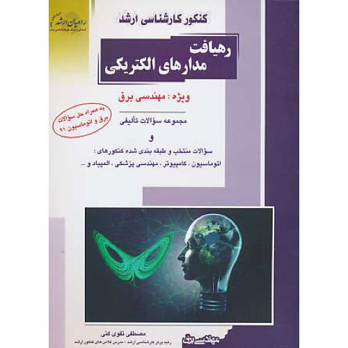 راهیان رهیافت مدارهای الکتریکی / مهندسی برق