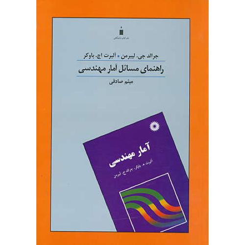 حل آمار مهندسی / لیبرمن / صادقی / نشر کتاب دانشگاهی