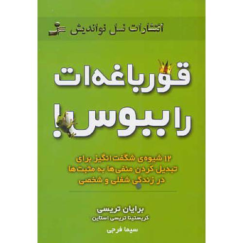 قورباغه ات را ببوس / تریسی / فرجی / نسل نواندیش