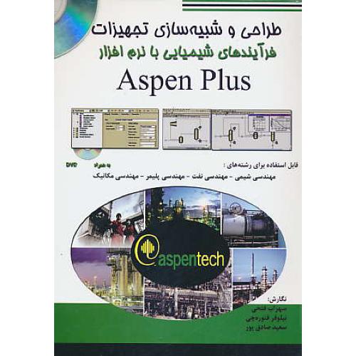 طراحی و شبیه سازی با ASPEN PLUS / باDVD / کتاب پدیده