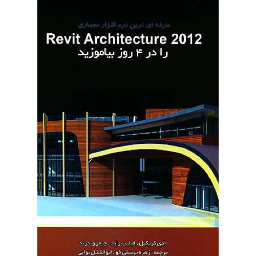 REVIT ARCHITECTURE 2012 را در 4 روز بیاموزید / پرهام نقش