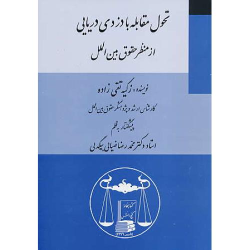 تحول مقابله با دزدی دریایی از منظر حقوق بین الملل / تقی زاده