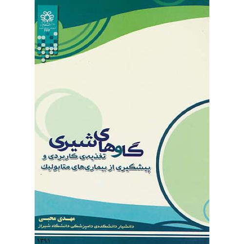 گاوهای شیری/محبی/تغذیه کاربردی و پیشگیری از بیماری های متابولیک