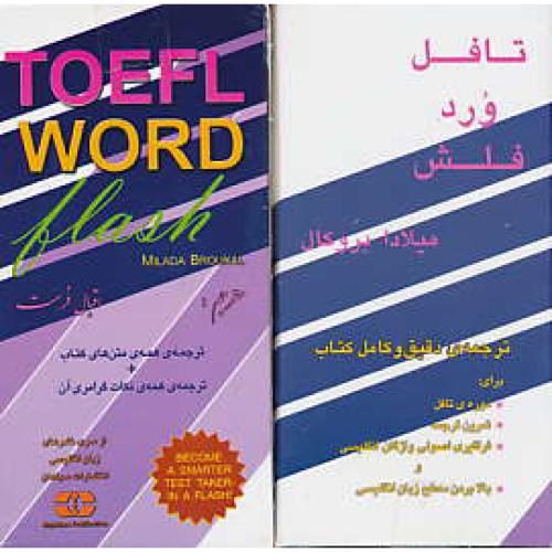 فلش کارت TOEFL WORD FLASH / بروکال / فرهت / سپاهان