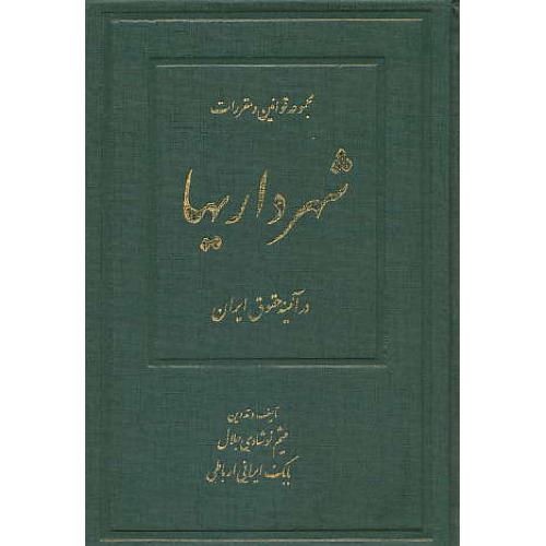 مجموعه قوانین و مقررات شهرداریها در آئینه حقوق ایران / بهنامی