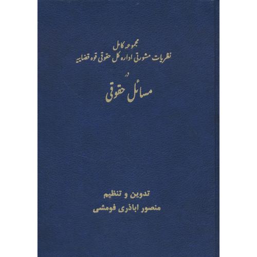 مجموعه کامل نظریات مشورتی در مسائل حقوقی (2ج) اباذری فومشی