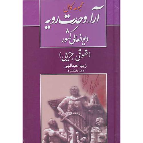 مجموعه کامل آراء وحدت رویه دیوانعالی کشور ( حقوقی-جزایی ) عبدالهی