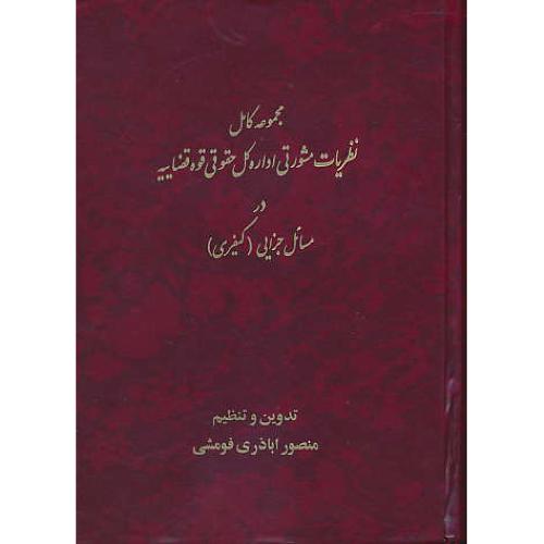 مجموعه کامل نظریات مشورتی در مسائل جزایی ( کیفری ) فومشی