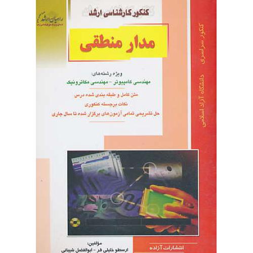 /راهیان مدار منطقی / مهندسی کامپیوتر - مهندسی مکاترونیک