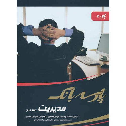 پارسه بانک مدیریت (ج2) ارشد