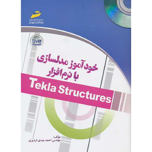 خودآموز مدلسازی با TEKLA STRUCTURES / باDVD