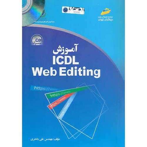 آموزش ICDL WEB EDITING / باCD