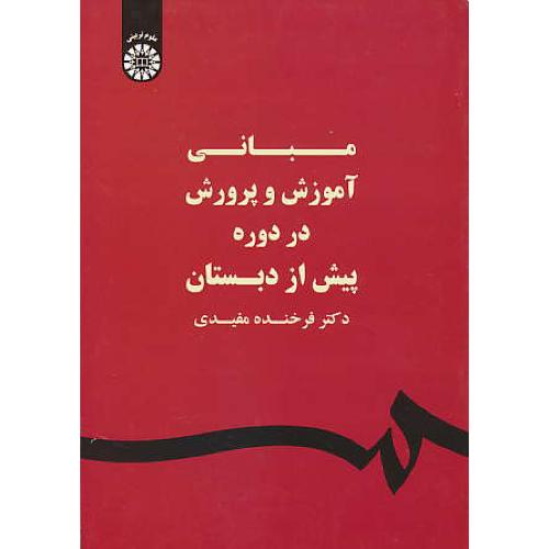 مبانی آموزش و پرورش در دوره پیش از دبستان / مفیدی / 1580