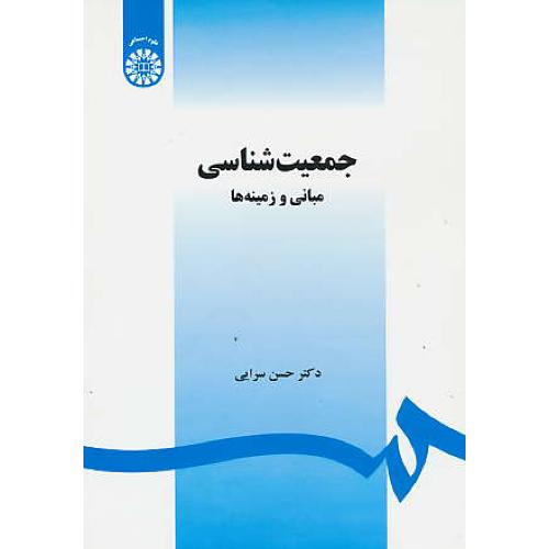 جمعیت شناسی / مبانی و زمینه ها / سرایی / 1468