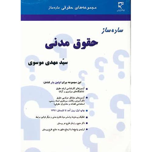 ساده ساز حقوق مدنی / موسوی / میزان