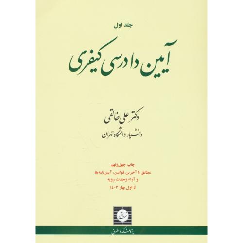 آیین دادرسی کیفری (ج1) خالقی / تعقیب کیفری و تحقیقات مقدماتی