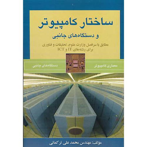 ساختار کامپیوتر و دستگاه های جانبی / ترکمانی / ارسطو