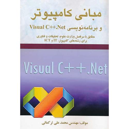 مبانی کامپیوتر و برنامه نویسی VISUAL C++.NET / ترکمانی / ارسطو