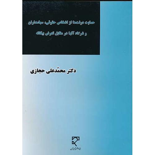 حمایت دولت ها از اشخاص حقوقی، سهامداران و شرکاء آنها در مقابل تعرض بیگانه