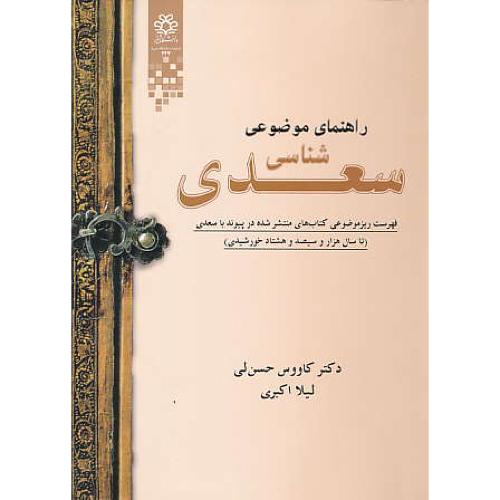 راهنمای موضوعی سعدی شناسی / حسن لی / اکبری