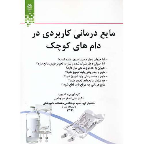 مایع درمانی کاربردی در دام های کوچک / سرچاهی / دانشگاه شیراز