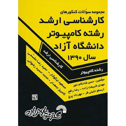 مجموعه سوالات ارشد رشته کامپیوتر 1390 آزاد / نیکوکار