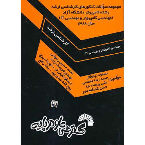 مجموعه سوالات ارشد رشته کامپیوتر 1389 آزاد / نیکوکار