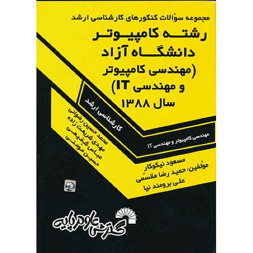 مجموعه سوالات ارشد رشته کامپیوتر 1388 آزاد / نیکوکار