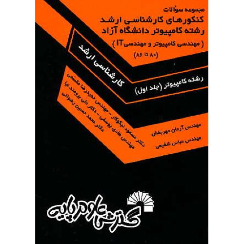 مجموعه سوالات ارشد رشته کامپیوتر (ج1) 80تا86 آزاد / نیکوکار