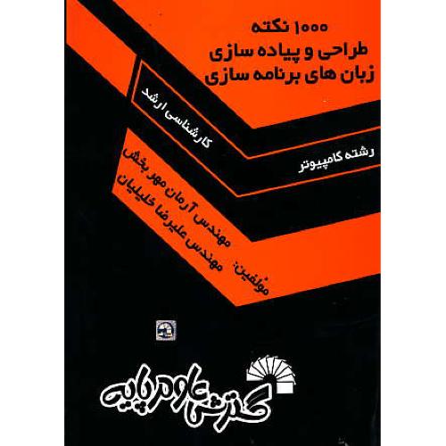 1000 نکته طراحی و پیاده سازی زبان های برنامه سازی/ارشد کامپیوتر