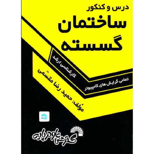 درس و کنکور ساختمان گسسته / ارشد تمامی گرایش های کامپیوتر