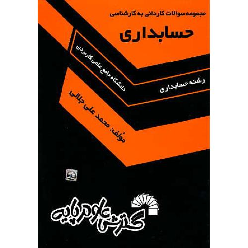 مجموعه سوالات کارد به کارش حسابداری/دانشگاه جامع علمی کاربردی