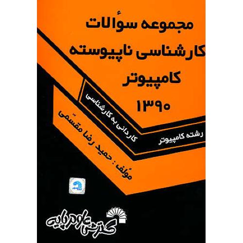 مجموعه سوالات کارشناسی ناپیوسته کامپیوتر 1390 کارد به کارش