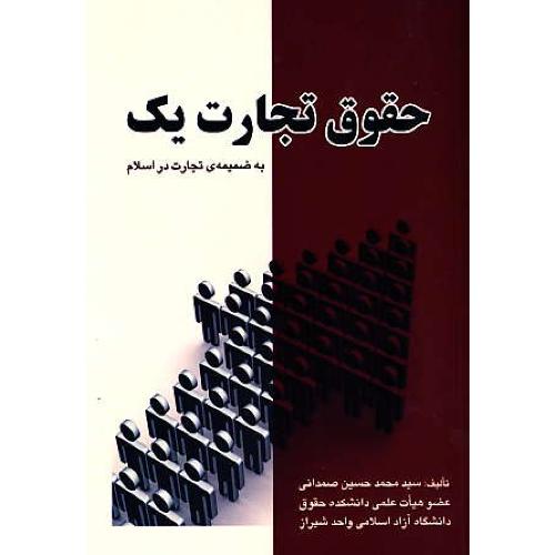 حقوق تجارت (ج1) به ضمیمه تجارت در اسلام / صمدانی