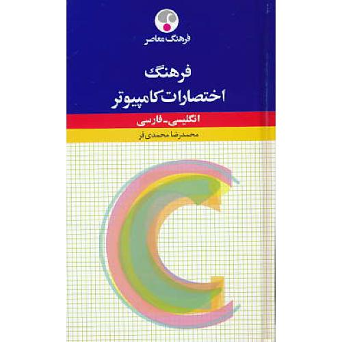 فرهنگ توصیفی اختصارات کامپیوتر (ان-فار)محمدی فر/فرهنگ معاصر