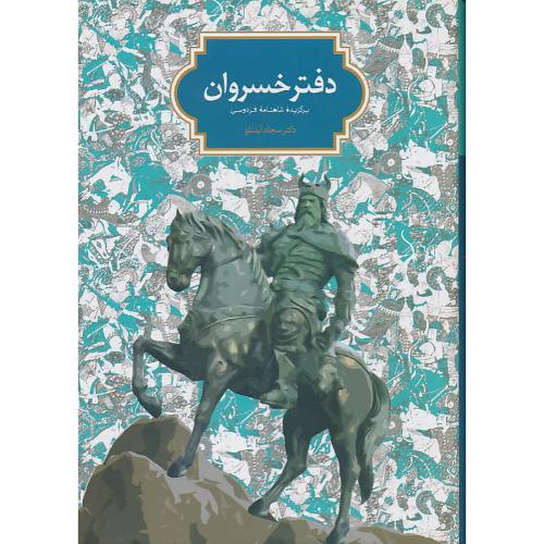 دفتر خسروان / برگزیده شاهنامه فردوسی / آیدنلو / سخن