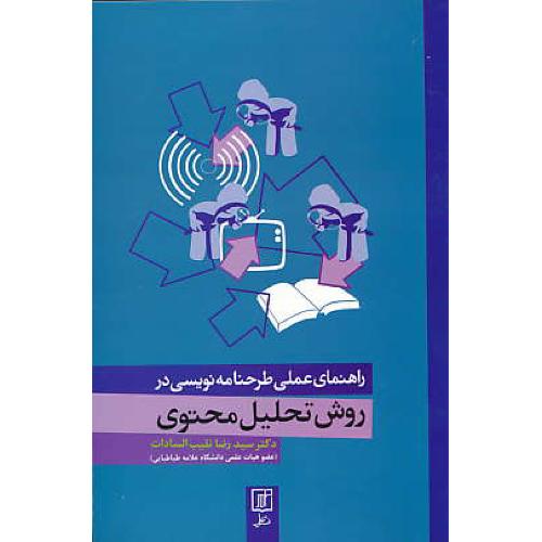 راهنمای عملی طرحنامه نویسی در روش تحلیل محتوی / علم