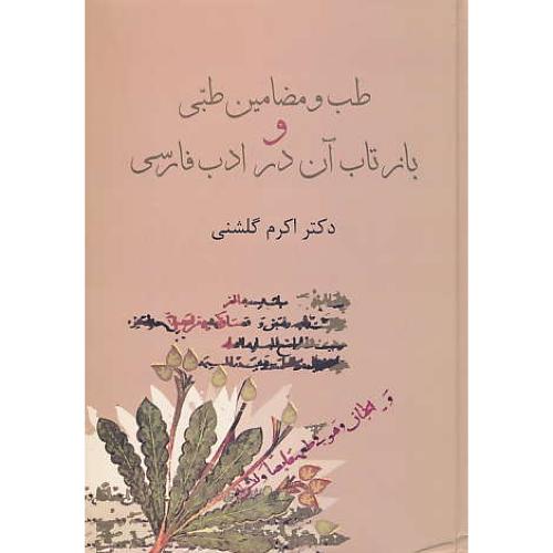 طب و مضامین طبی و بازتاب آن در ادب فارسی / گلشنی / سخن