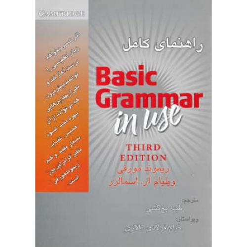 راهنمای کامل BASIC GRAMMAR IN USE / مورفی/یخ کشی/ویرایش 3