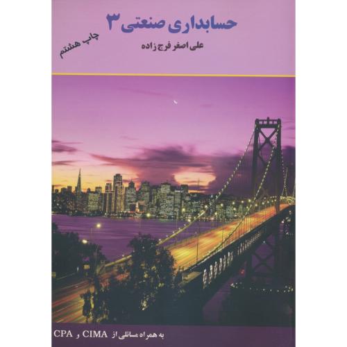 حسابداری صنعتی (3) فرج زاده / ترمه