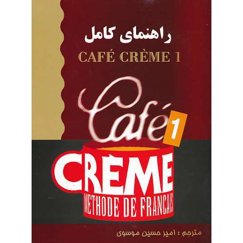 راهنمای کامل CAFE CREME 1 / موسوی / رهنما