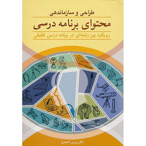 طراحی و سازماندهی محتوای برنامه درسی / احمدی / آییژ